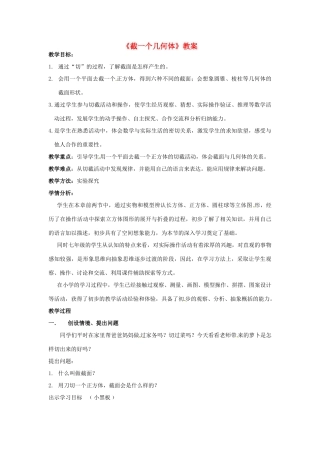 四川省雷波县民族中学七年级数学上册《截一个几何体》教案 （新版）北师大版