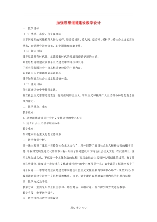 高中政治：4.10.1 加强思想道德建设 教案（2）（新人教版必修3）