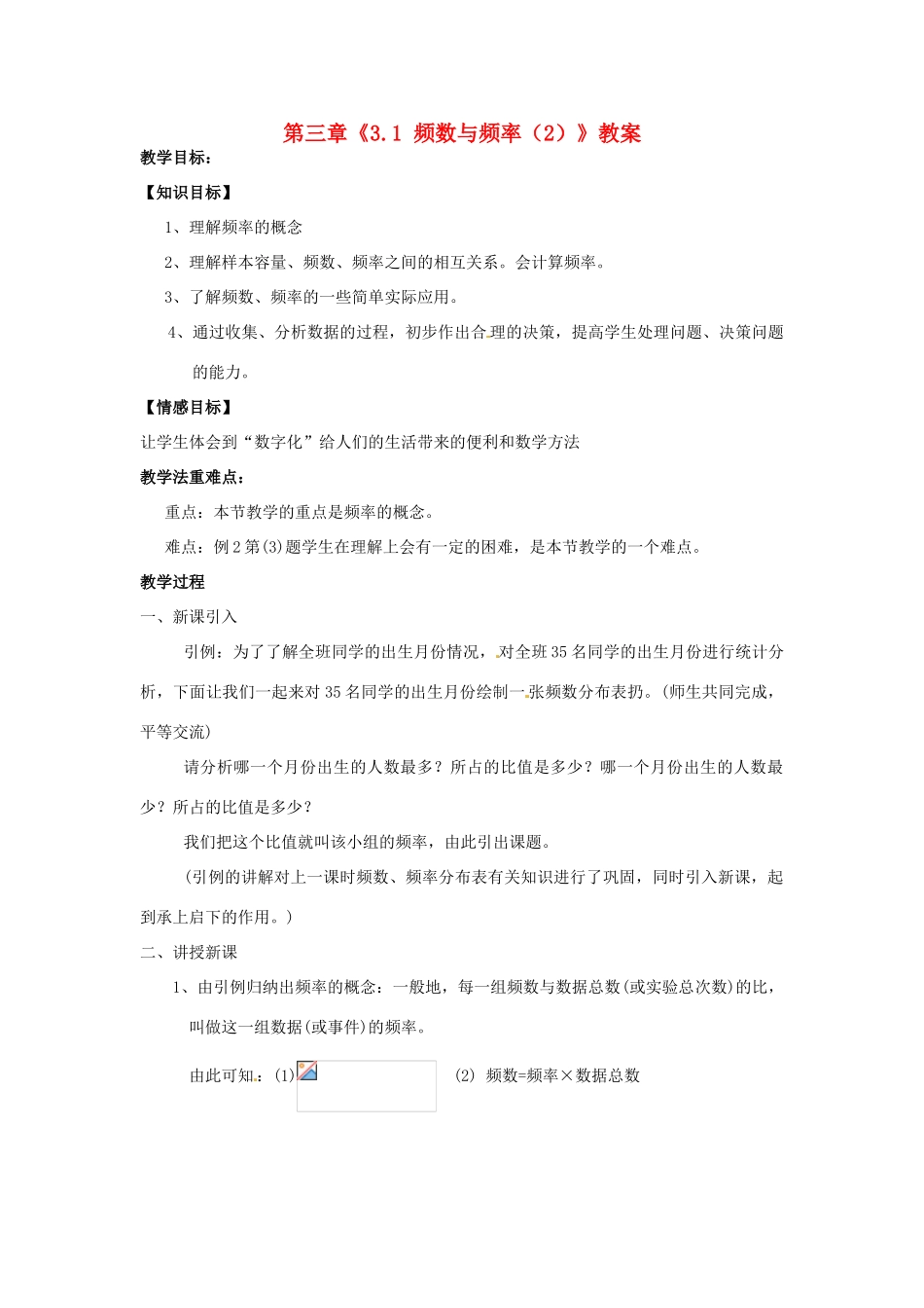 浙江省杭州市三墩中学八年级数学下册 第三章《3.1 频数与频率（2）》教案 浙教版_第1页