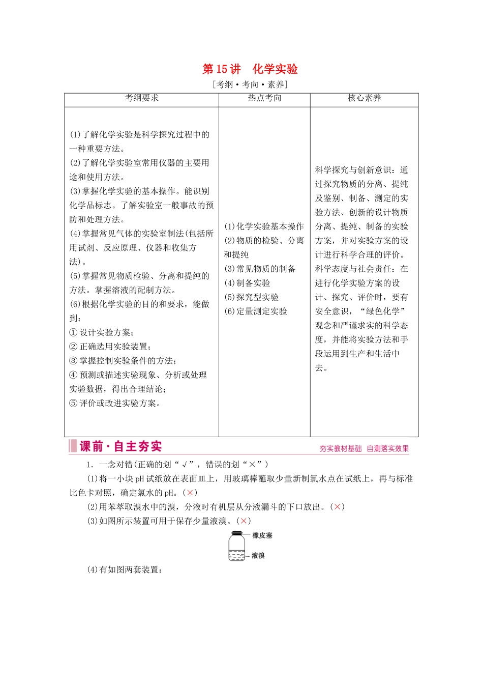 高考化学 专题四 第15讲 化学实验教案（含解析）-人教版高三全册化学教案_第1页