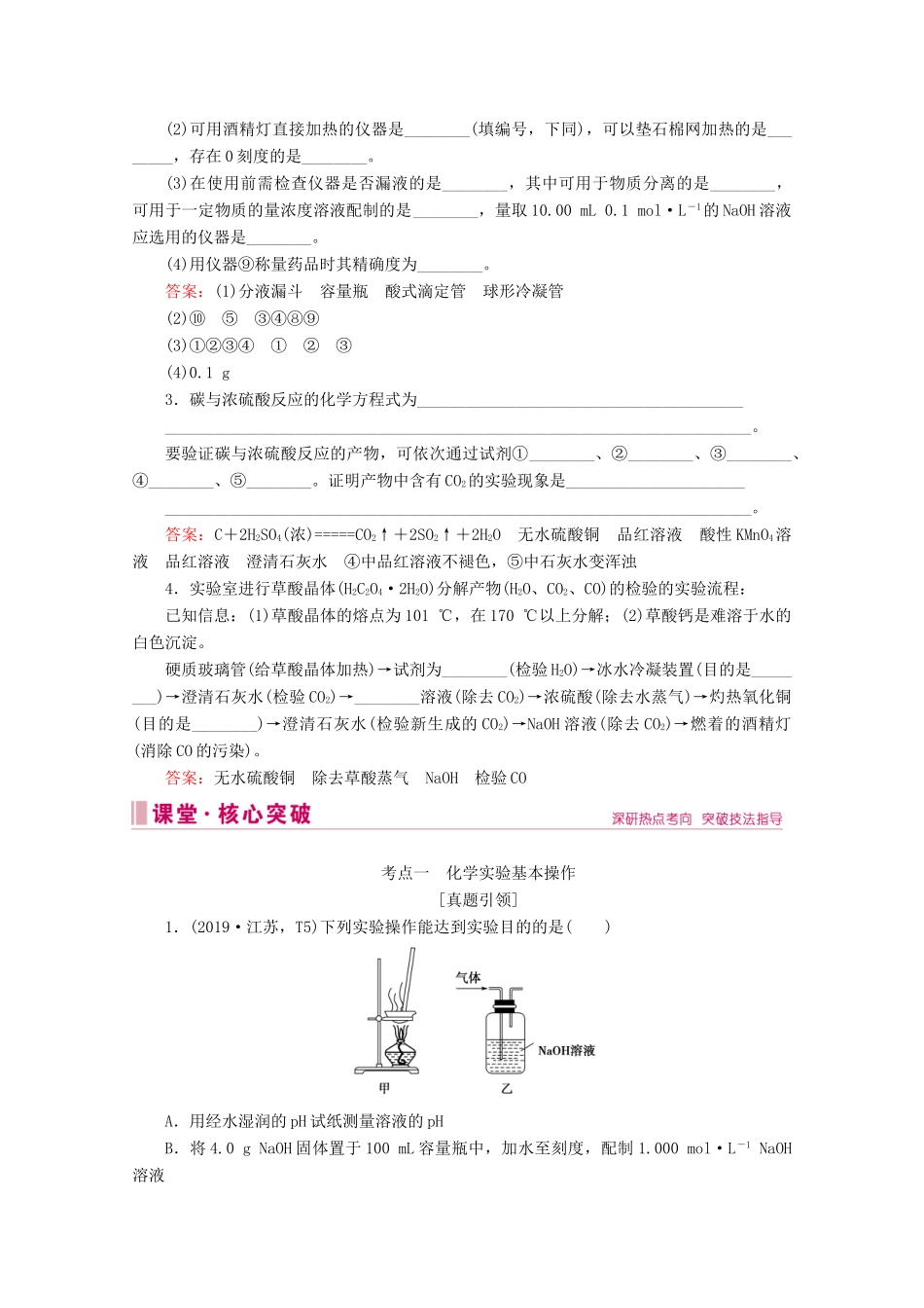 高考化学 专题四 第15讲 化学实验教案（含解析）-人教版高三全册化学教案_第3页