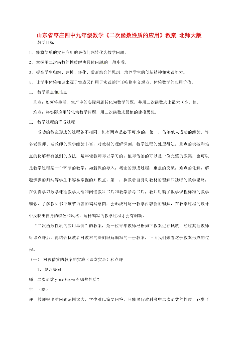山东省枣庄四中九年级数学《二次函数性质的应用》教案 北师大版_第1页
