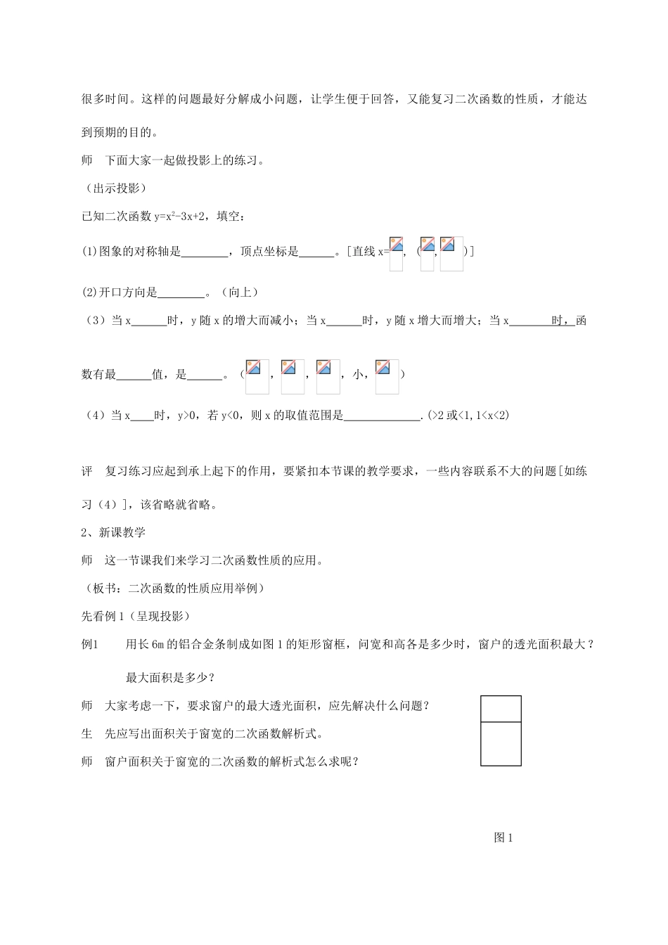 山东省枣庄四中九年级数学《二次函数性质的应用》教案 北师大版_第2页