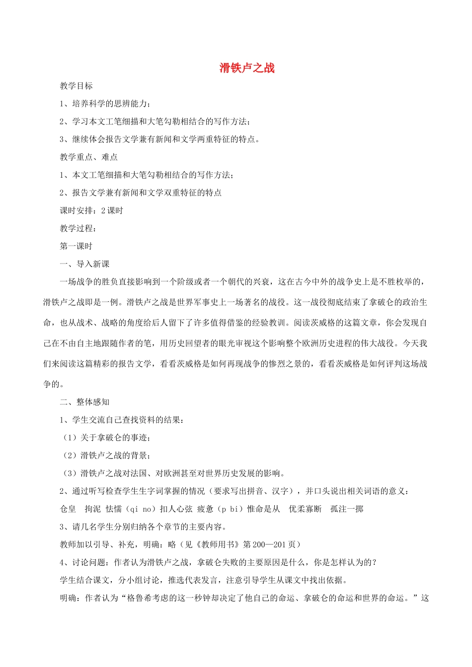 八年级语文下册 第四单元 16 滑铁卢之战教案 语文版-语文版初中八年级下册语文教案_第1页