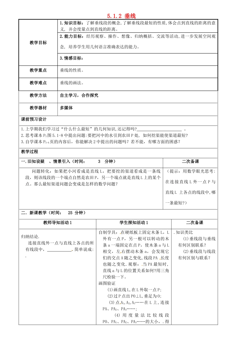 重庆市永川区第五中学校七年级数学下册 5.1.2 垂线（第2课时）教案 （新版）新人教版_第1页