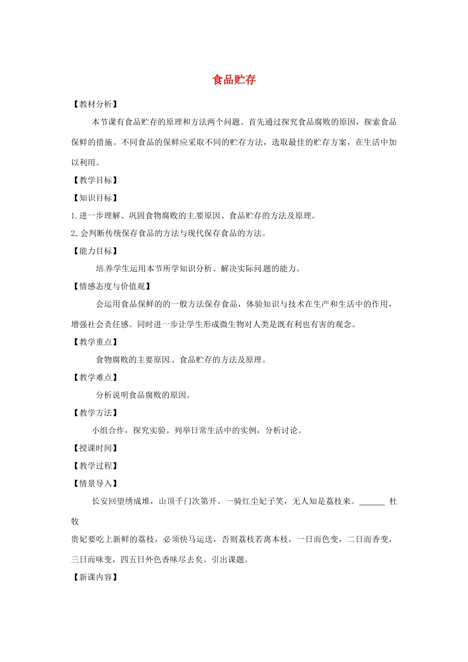 山东省章丘市曹范中学八年级生物下册 7.1.2 食品贮存教案 济南版_第1页