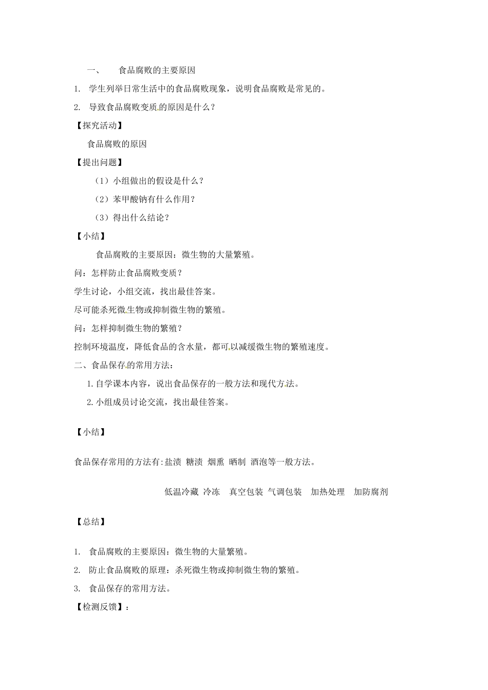 山东省章丘市曹范中学八年级生物下册 7.1.2 食品贮存教案 济南版_第2页