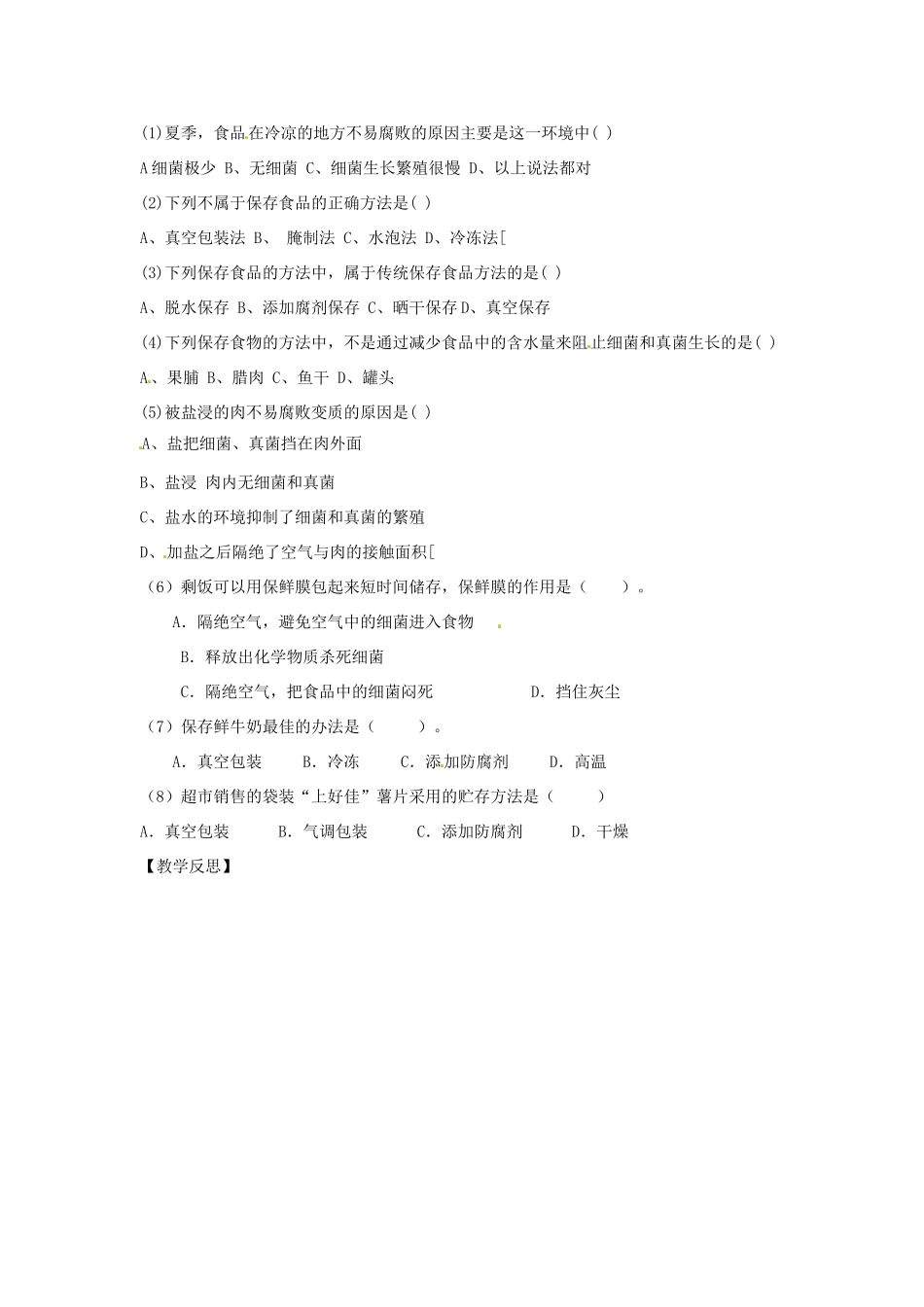 山东省章丘市曹范中学八年级生物下册 7.1.2 食品贮存教案 济南版_第3页