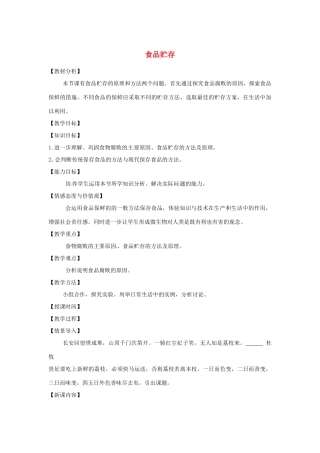 山东省章丘市曹范中学八年级生物下册 7.1.2 食品贮存教案 济南版