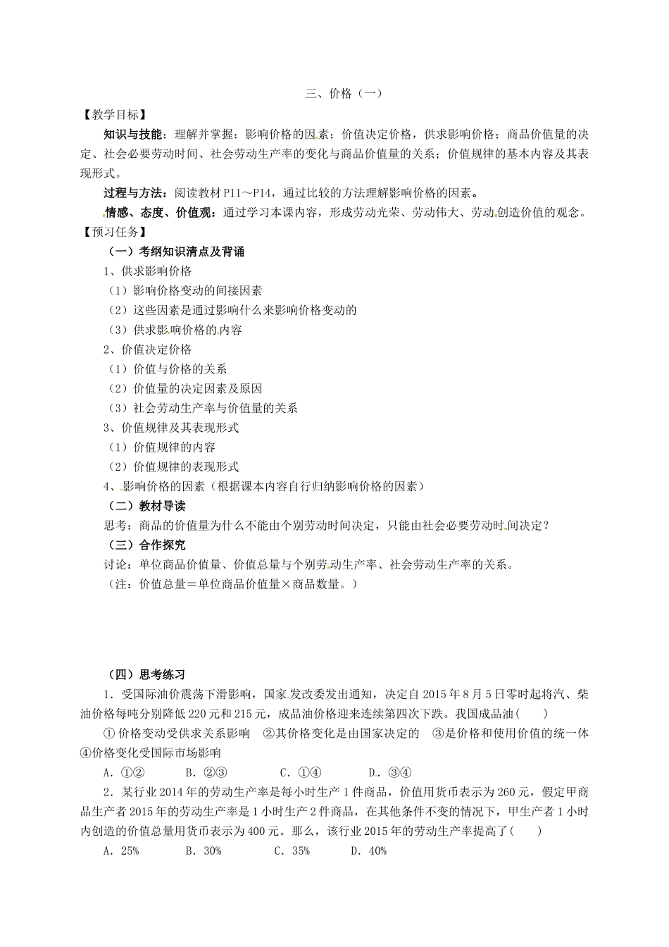 高中政治 三、价格（一）预习案 新人教版必修1-新人教版高一必修1政治教案_第1页