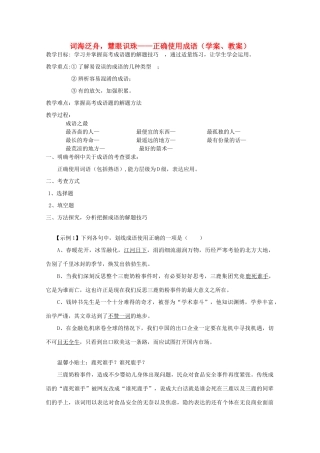 高考语文复习：词海泛舟，慧眼识珠——正确使用成语教案