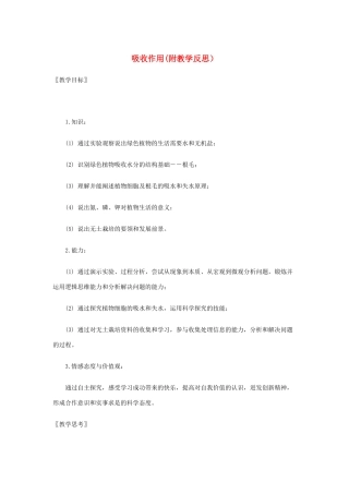 生物：第5章第3节 吸收作用教案（北师大版七年级上）