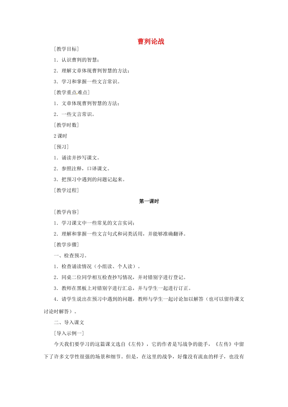 八年级语文下册 6.12 曹刿论战教案 北师大版-北师大版初中八年级下册语文教案_第1页