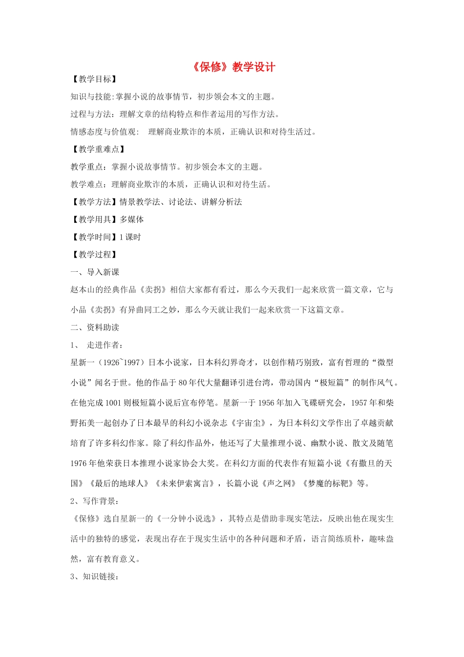 八年级语文下册 4《保修》教学设计 北师大版-北师大版初中八年级下册语文教案_第1页