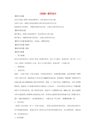 八年级语文下册 4《保修》教学设计 北师大版-北师大版初中八年级下册语文教案