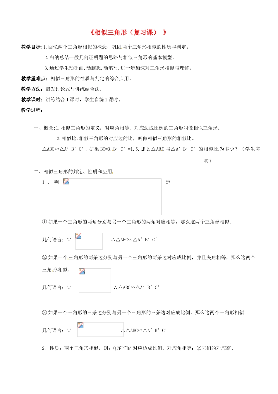 四川省绵阳市第十一中学九年级数学下册《相似三角形（复习课）》教案 新人教版_第1页