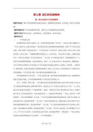 高中政治：3.7.1《永恒的中华民族精神》教案新人教版必修3