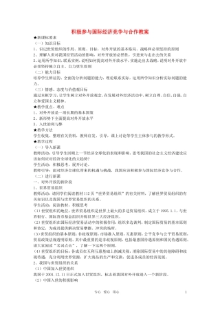 高中政治 第十二课之《积极参与国际经济竞争与合作》教案 新人教版必修1