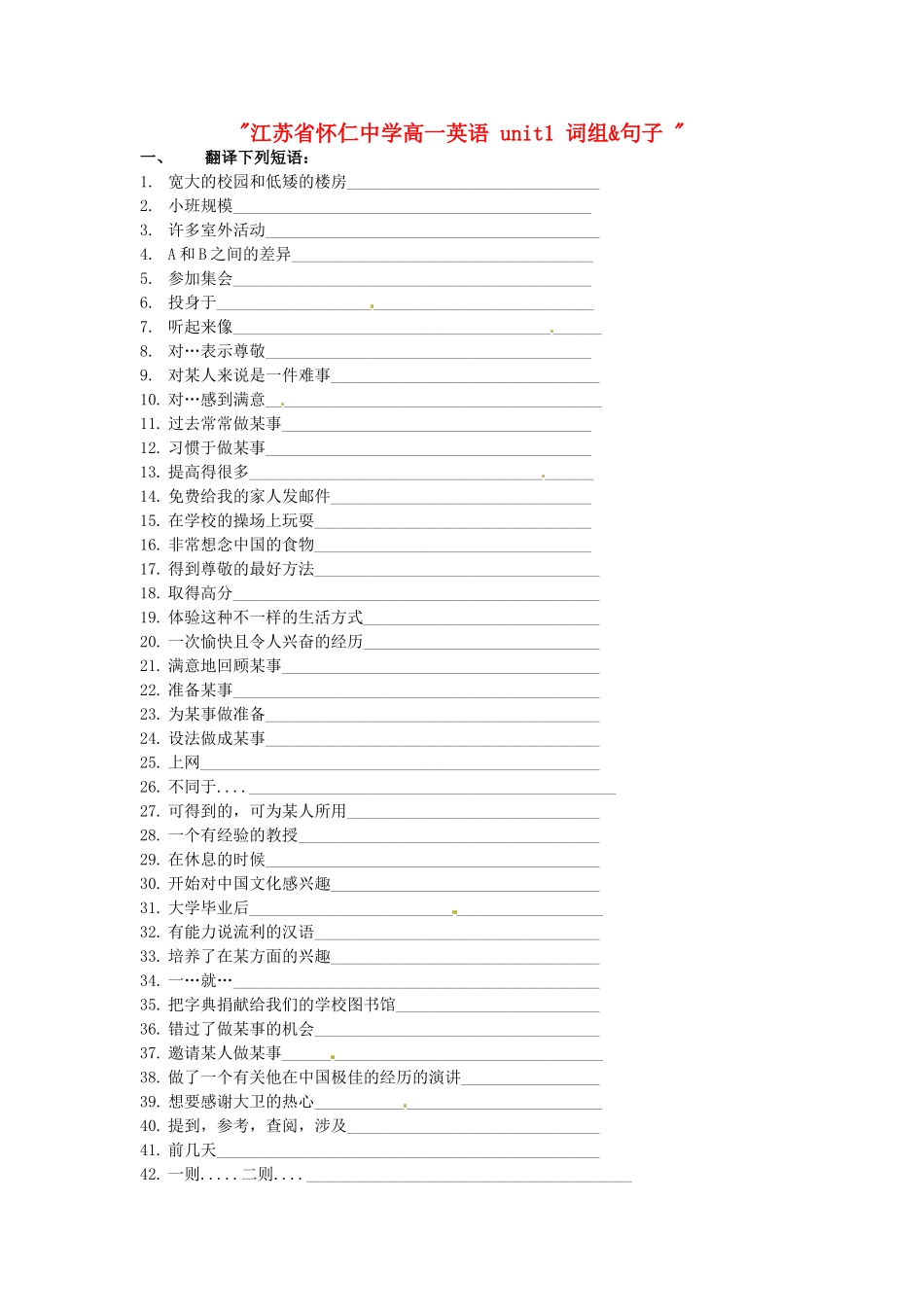 江苏省怀仁中学高一英语 unit1 词组&句子 _第1页