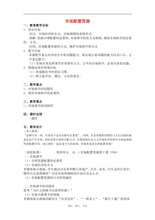 高中政治 9.1　市场配置资源　教案3人教版必修1