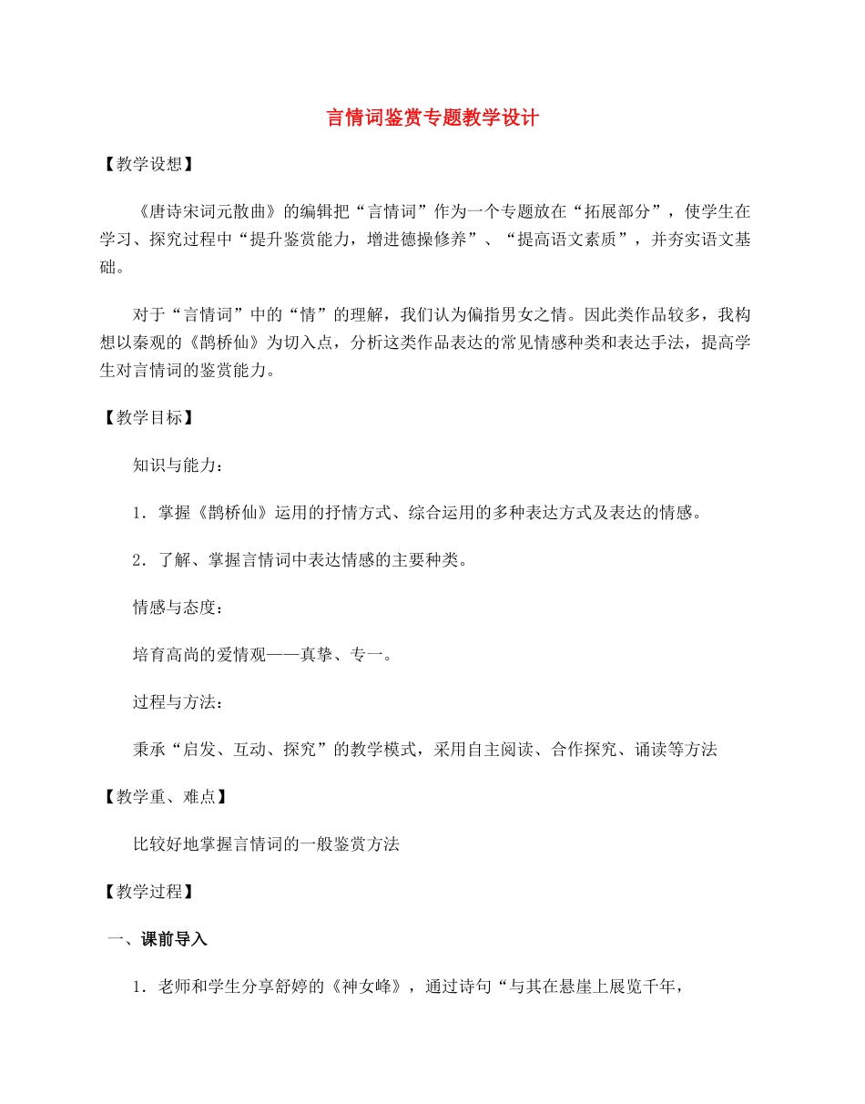 高考语文 言情词鉴赏专题教学设计_第1页