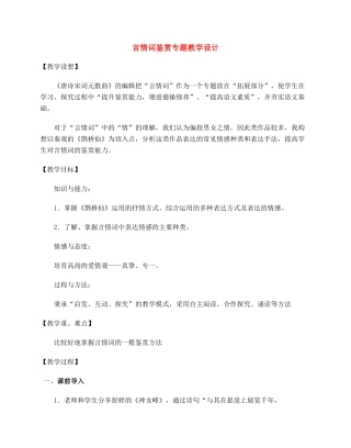 高考语文 言情词鉴赏专题教学设计