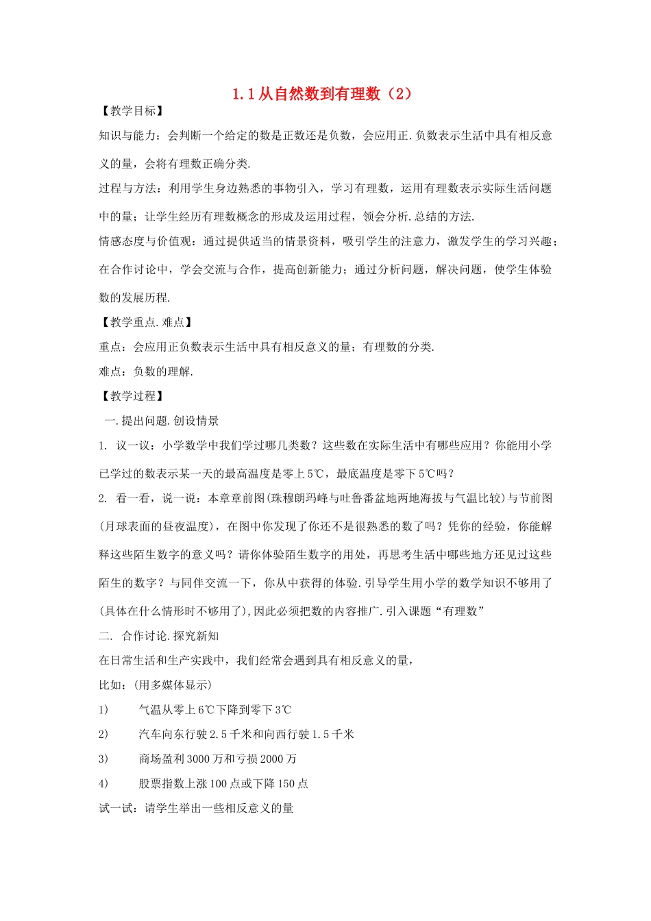 浙江省慈溪市横河初级中学七年级数学上册 1.1从自然数到有理数教案（2） 浙教版_第1页