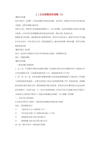 浙江省慈溪市横河初级中学七年级数学上册 1.1从自然数到有理数教案（2） 浙教版