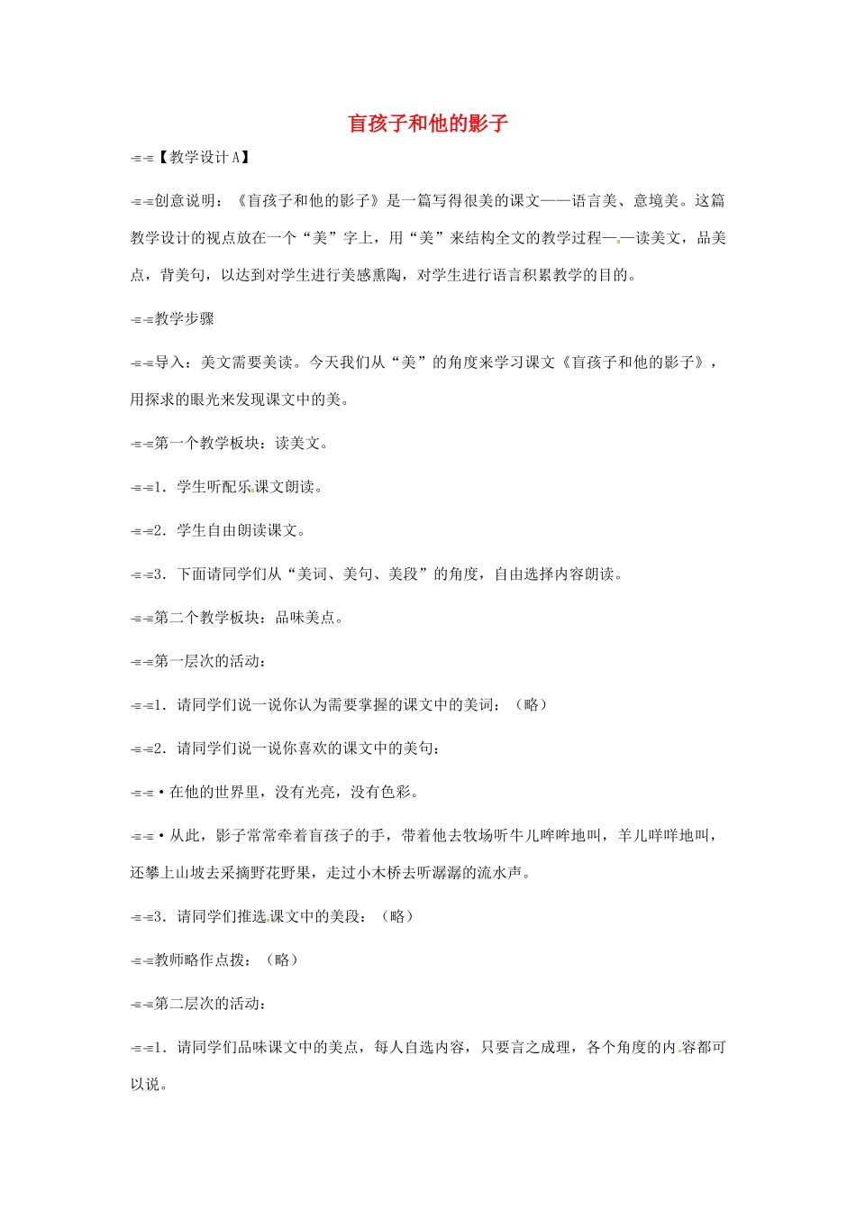 安徽省芜湖市第三十三中学七年级语文《盲孩子和他的影子》教案（1） 人教新课标版_第1页