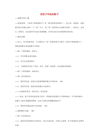 安徽省芜湖市第三十三中学七年级语文《盲孩子和他的影子》教案（1） 人教新课标版