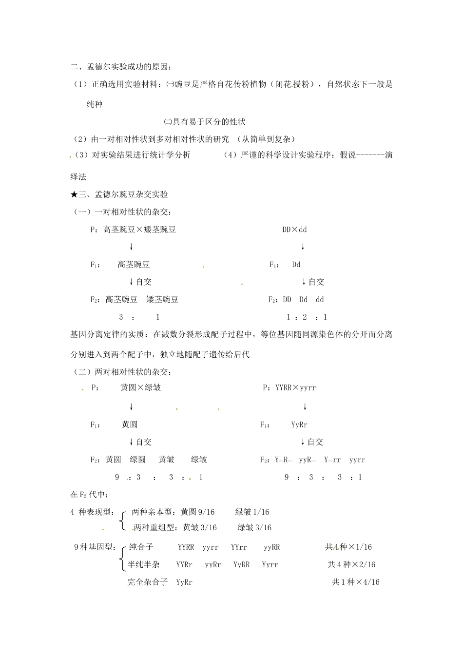 江苏省灌南高级中学高中生物《第1章 遗传因子的发现》教案 苏教版必修2_第2页