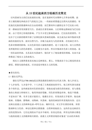 高中英语Unit1 Art文章 从15世纪起谈西方绘画历史简史 3人教版选修六