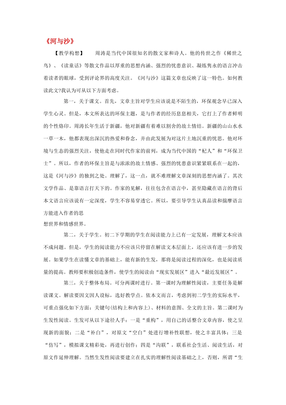 八年级语文下册《河与沙》教案 鄂教版_第1页