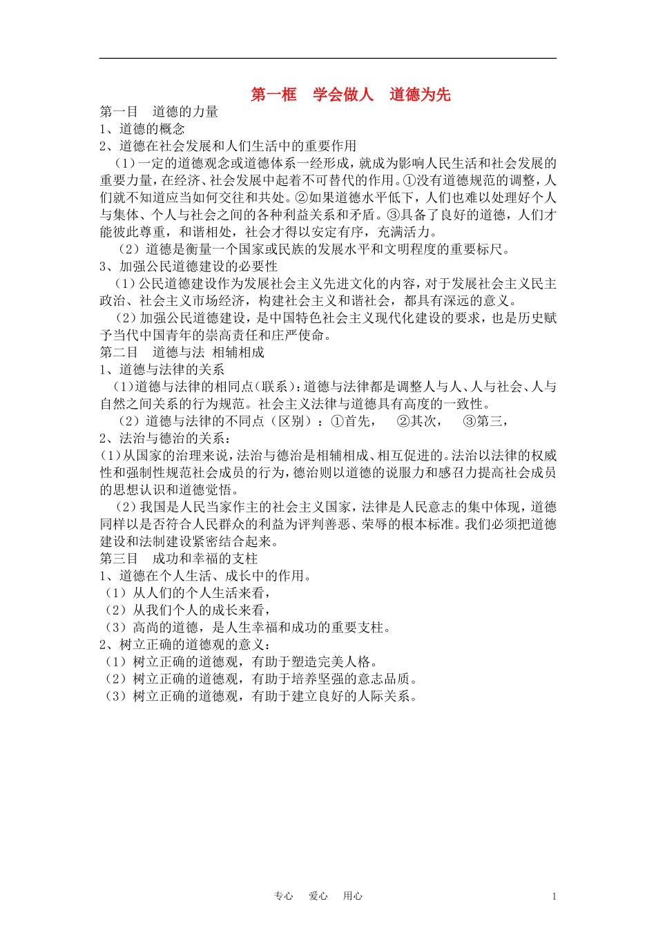 高中政治 《学会做人 道德为先》教案1 新人教版选修6_第1页