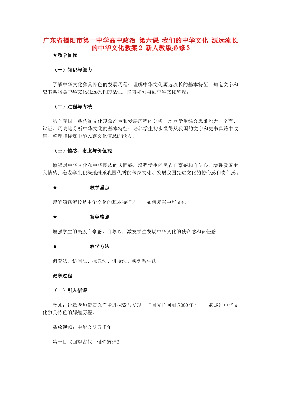 高中政治 第六课 我们的中华文化 源远流长的中华文化教案2 新人教版必修3-新人教版高二必修3政治教案_第1页