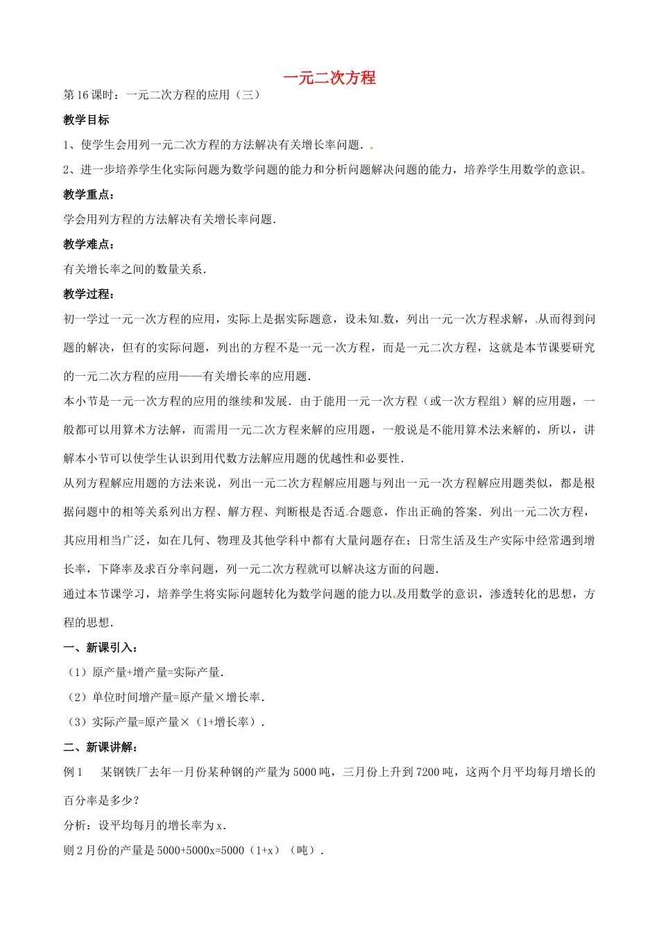 中考数学总复习 第十二章 一元二次方程 第16课时 一元次方程的应用教案-人教版初中九年级全册数学教案_第1页