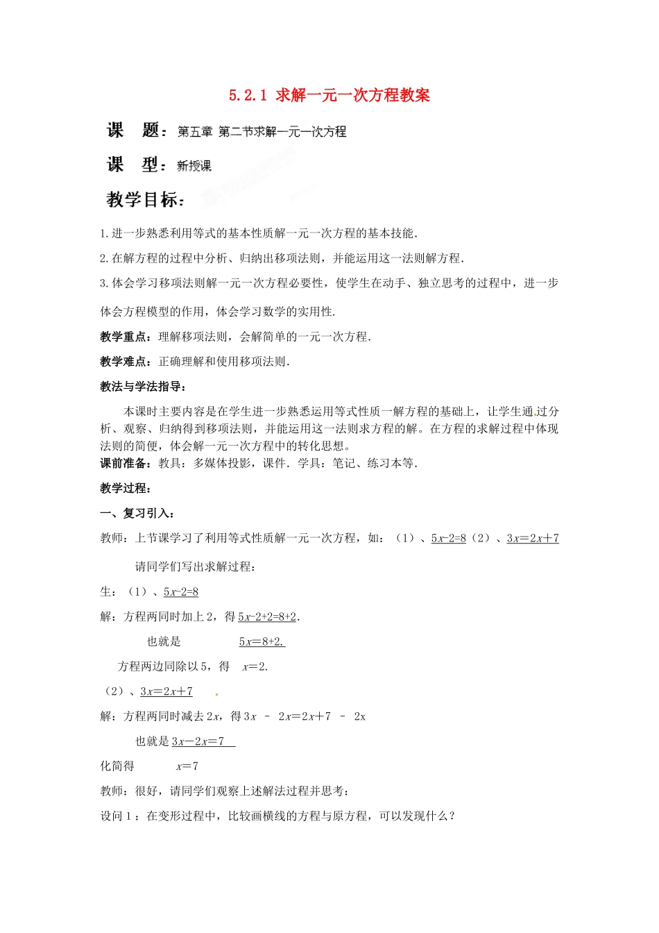 山东省枣庄市峄城区吴林街道中学七年级数学上册 5.2.1 求解一元一次方程教案 （新版）北师大版_第1页