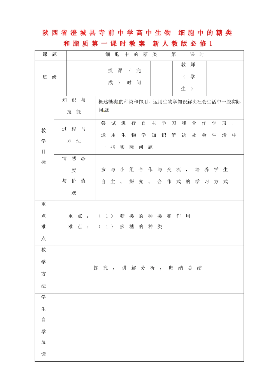 陕西省澄城县寺前中学高中生物 细胞中的糖类和脂质第一课时教案 新人教版必修1_第1页