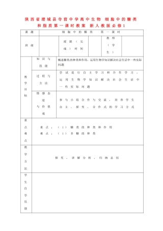 陕西省澄城县寺前中学高中生物 细胞中的糖类和脂质第一课时教案 新人教版必修1
