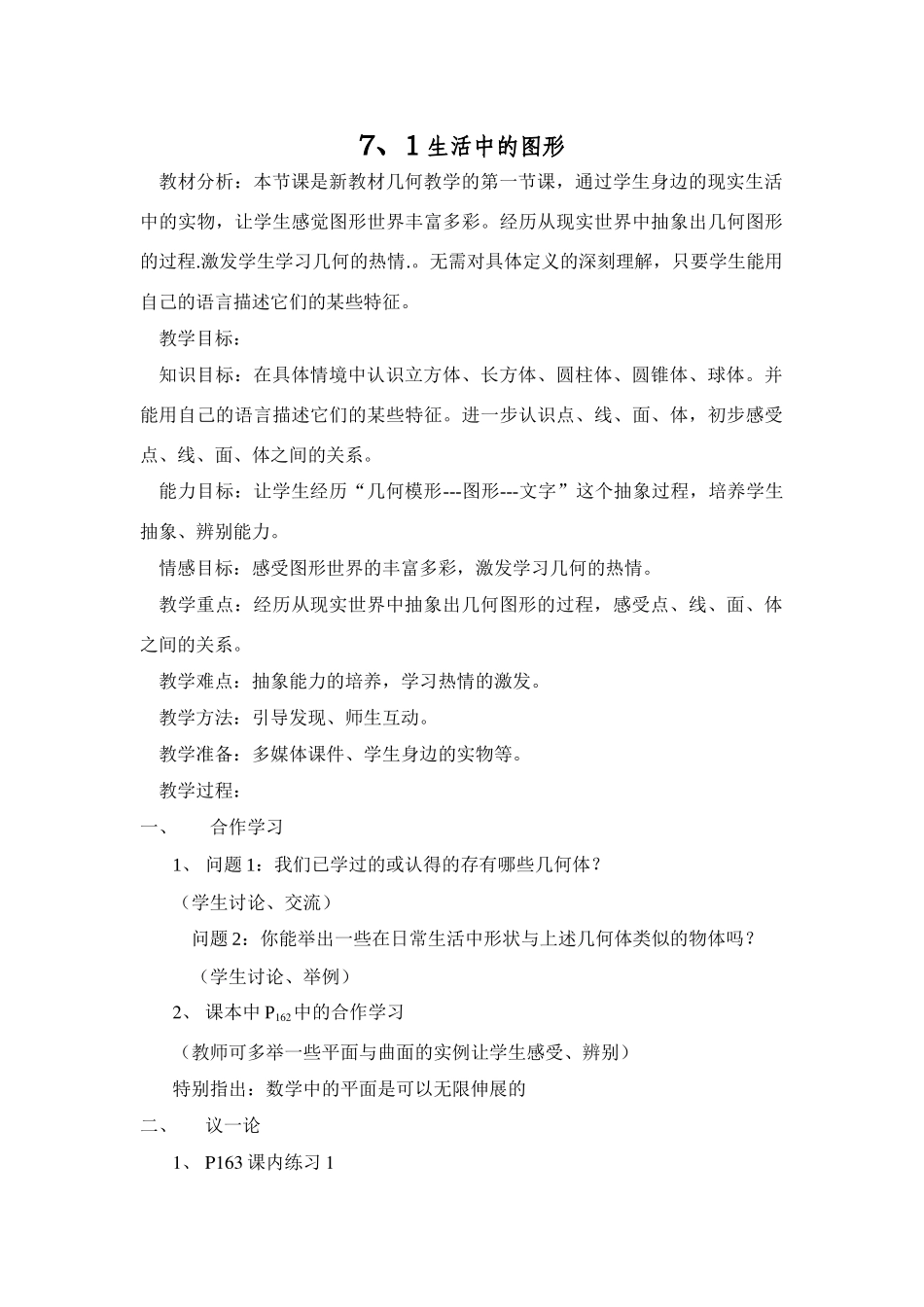 浙教版七年级上册数学第七章图形的基本知识全章精品教案_第1页