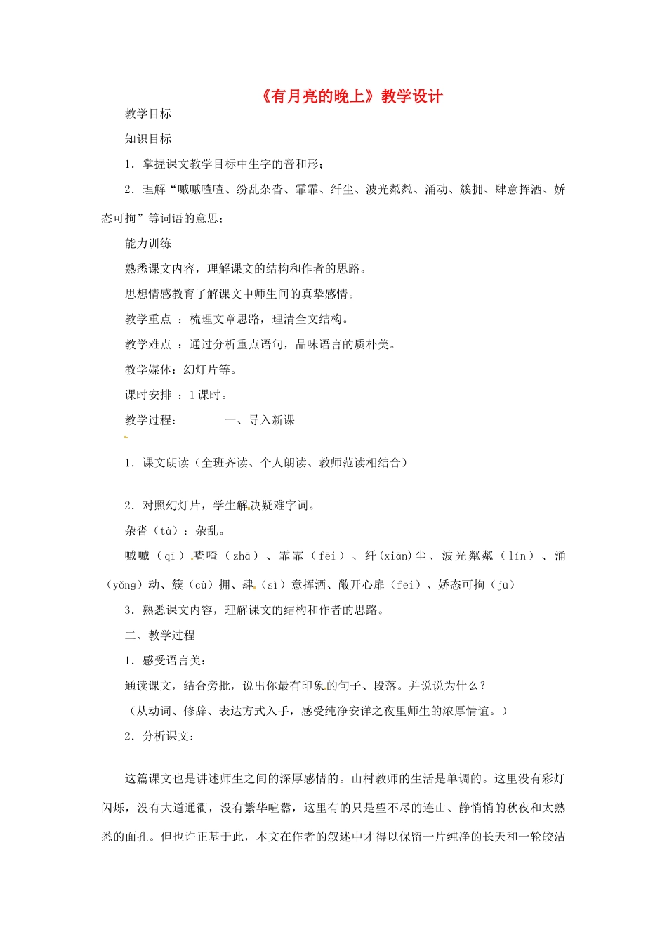 八年级语文下册 第4课《有月亮的晚上》教案 冀教版_第1页