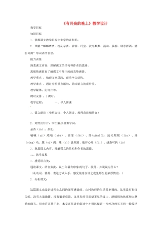 八年级语文下册 第4课《有月亮的晚上》教案 冀教版