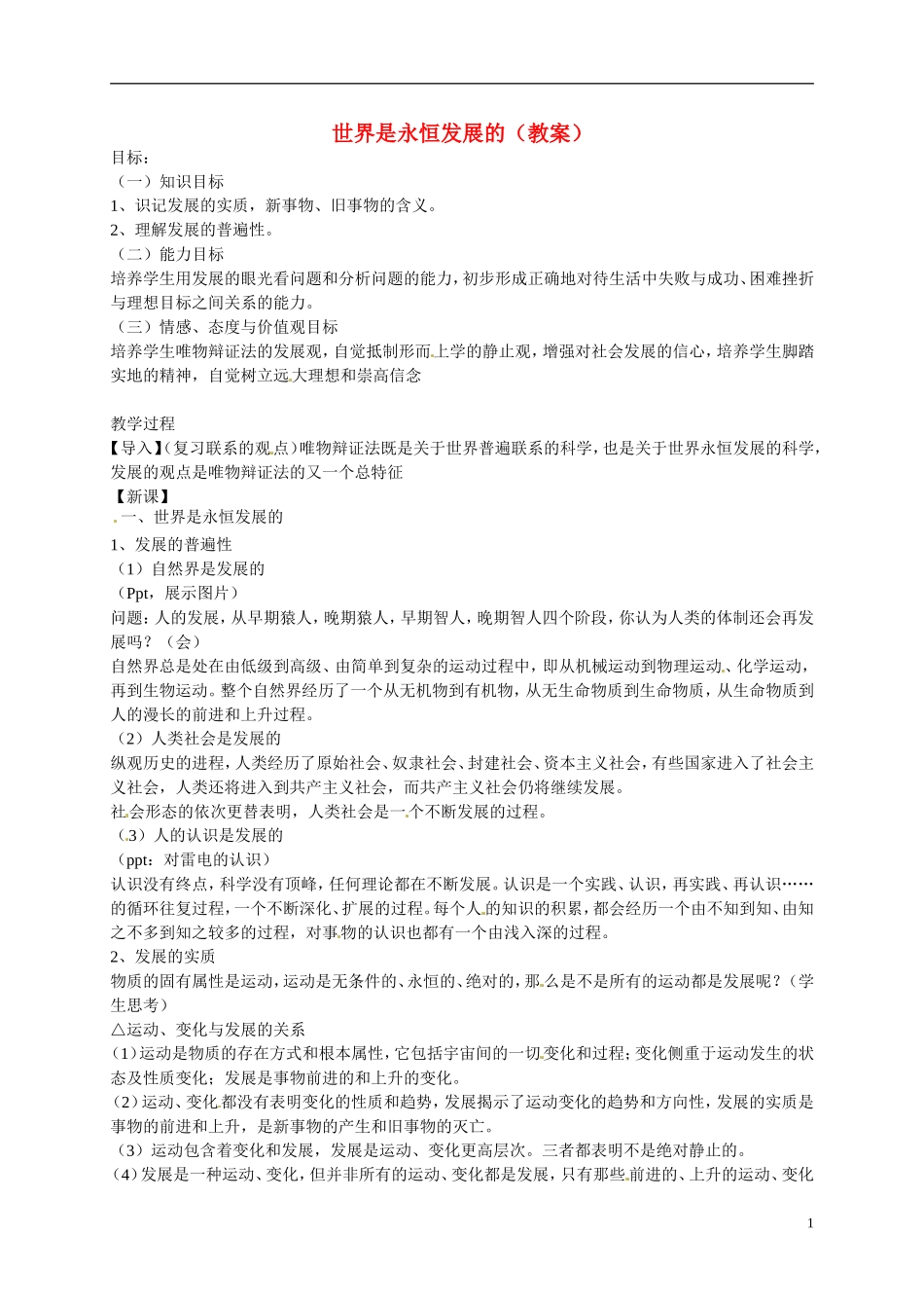浙江省温州中学高中政治 81 世界是永恒发展的教案 新人教版必修4_第1页