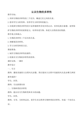 新人教版八年级生物认识生物的多样性