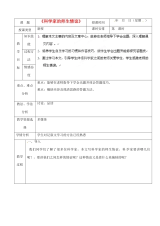 北京市房山区周口店中学七年级语文《科学家的师生情谊》教案 人教新课标版
