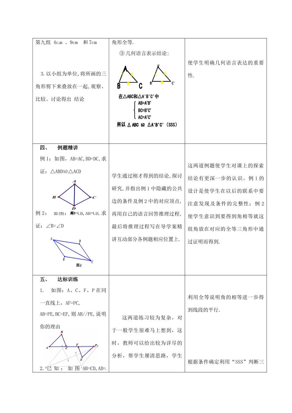 陕西省西安市蓝田县焦岱镇七年级数学下册 4.3 探索三角形全等的条件教学设计2 （新版）北师大版-（新版）北师大版初中七年级下册数学教案_第3页