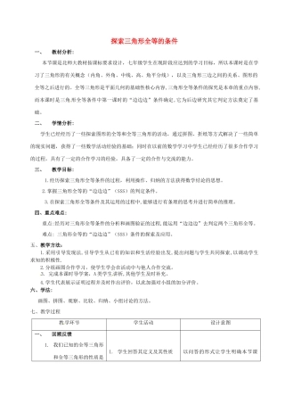 陕西省西安市蓝田县焦岱镇七年级数学下册 4.3 探索三角形全等的条件教学设计2 （新版）北师大版-（新版）北师大版初中七年级下册数学教案