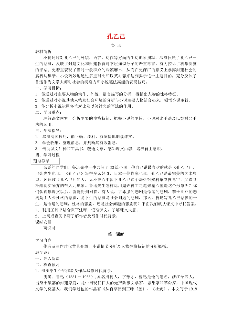 八年级语文下册 第四单元《孔乙己》教案 苏教版_第1页