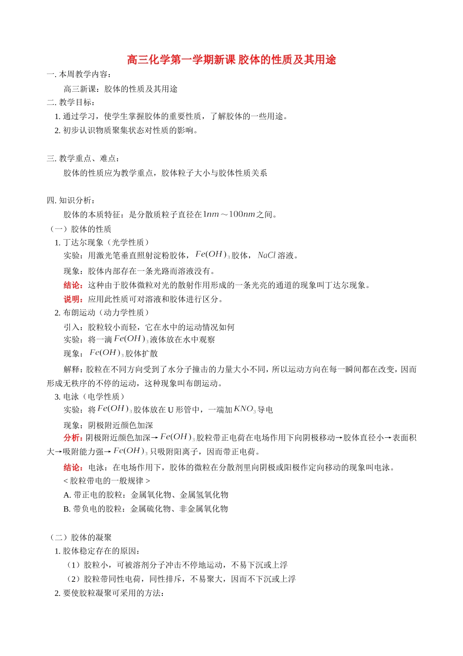 高三化学第一学期新课 胶体的性质及其用途 人教版_第1页