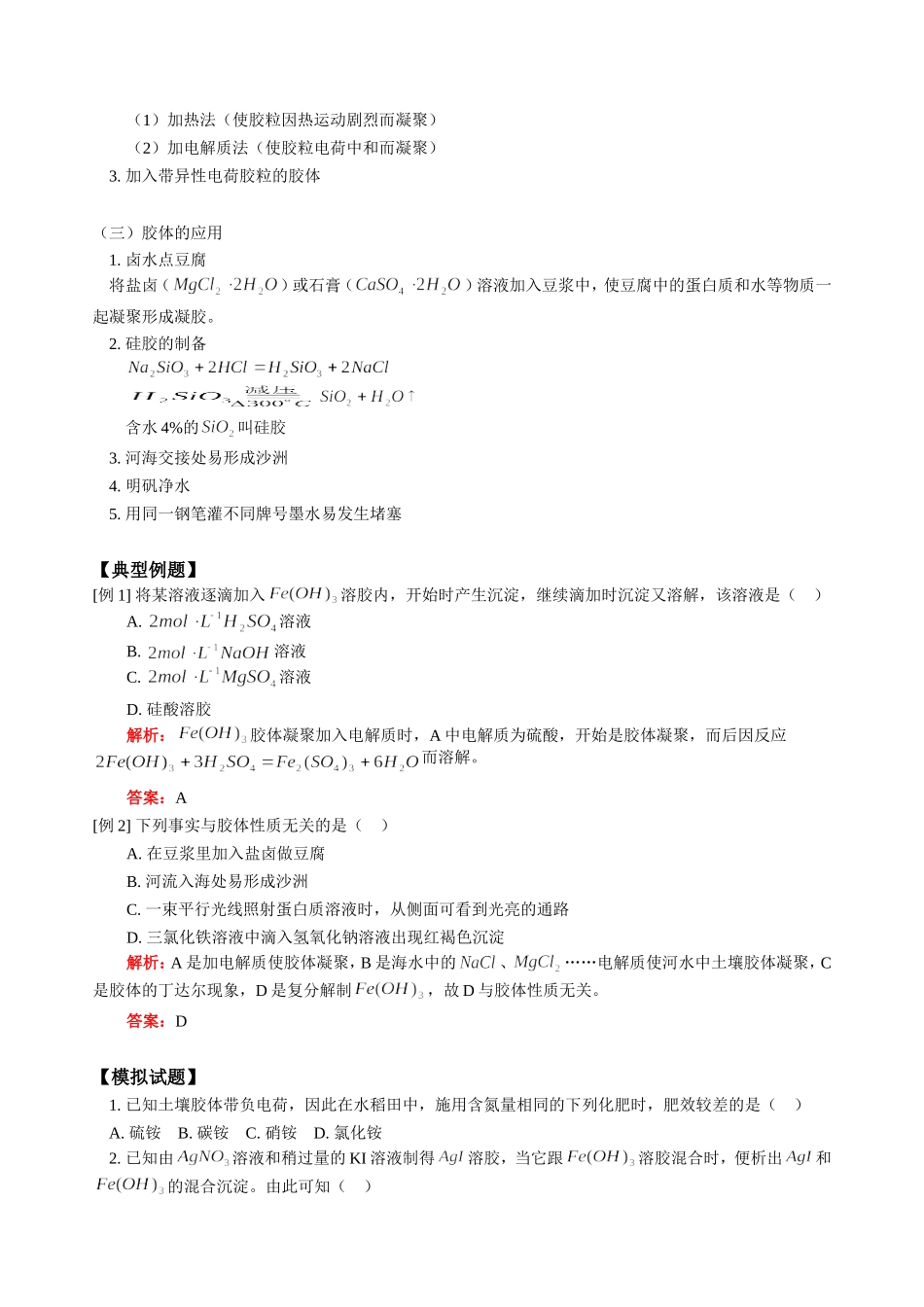 高三化学第一学期新课 胶体的性质及其用途 人教版_第2页